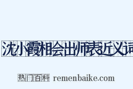 沈小霞相会出师表近义词是什么意思的图片